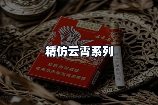 精仿云霄系列