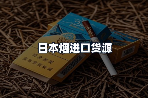 日本烟进口货源